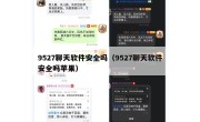 9527聊天软件安全吗（9527聊天软件安全吗苹果）