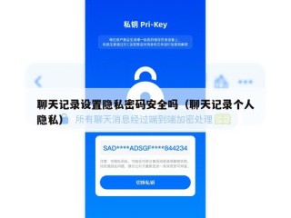 聊天记录设置隐私密码安全吗（聊天记录个人隐私）