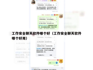 工作安全聊天软件哪个好（工作安全聊天软件哪个好用）