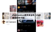 chatrandom聊天安全吗（chat聊天软件下载）