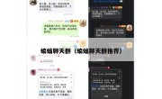 蝙蝠聊天群（蝙蝠聊天群推荐）