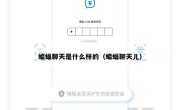 蝙蝠聊天是什么样的（蝙蝠聊天儿）