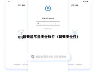 qq聊天是不是安全软件（聊天安全性）