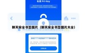 聊天安全书签图片（聊天安全书签图片大全）