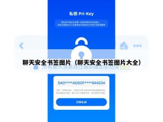 聊天安全书签图片（聊天安全书签图片大全）