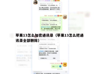 苹果13怎么加密通讯录（苹果13怎么把通讯录全部删除）