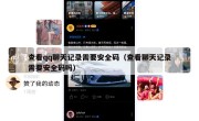查看qq聊天记录需要安全码（查看聊天记录需要安全码吗）