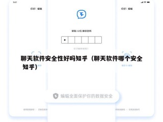 聊天软件安全性好吗知乎（聊天软件哪个安全 知乎）