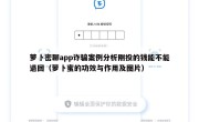 萝卜密聊app诈骗案例分析刚投的钱能不能退回（萝卜蜜的功效与作用及图片）