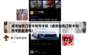 通讯加密门禁卡软件手机（通讯加密门禁卡软件手机能用吗）