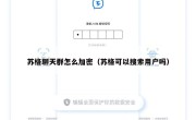 苏格聊天群怎么加密（苏格可以搜索用户吗）
