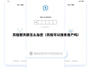 苏格聊天群怎么加密（苏格可以搜索用户吗）