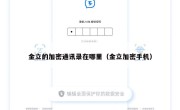 金立的加密通讯录在哪里（金立加密手机）