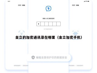 金立的加密通讯录在哪里（金立加密手机）