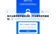 有什么聊天软件是安全的（什么聊天软件最安全）