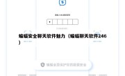 蝙蝠安全聊天软件魅力（蝙蝠聊天软件246）