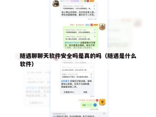 随遇聊聊天软件安全吗是真的吗（随遇是什么软件）