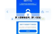 萝卜密聊微信号（萝卜交友）