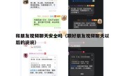 和朋友视频聊天安全吗（跟好朋友视频聊天以后的说说）