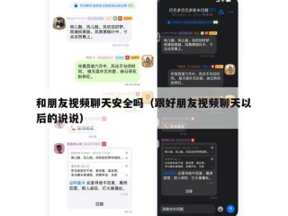 和朋友视频聊天安全吗（跟好朋友视频聊天以后的说说）