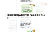 蝙蝠聊天旧版本软件下载（蝙蝠聊天软件239）