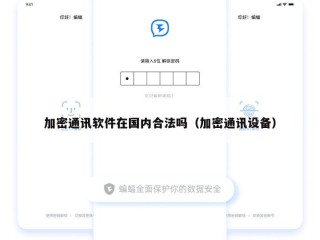 加密通讯软件在国内合法吗（加密通讯设备）