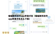 蝙蝠聊天软件app苹果手机（蝙蝠聊天软件app苹果手机怎么下载）