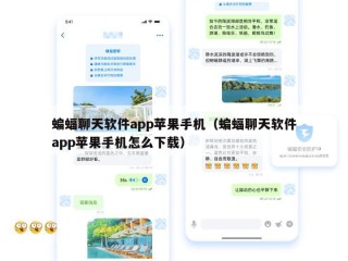 蝙蝠聊天软件app苹果手机（蝙蝠聊天软件app苹果手机怎么下载）