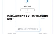 附近聊天软件哪种最安全（附近聊天的软件排行榜）