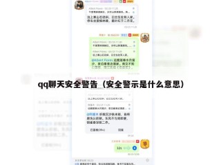 qq聊天安全警告（安全警示是什么意思）