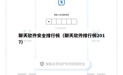 聊天软件安全排行榜（聊天软件排行榜2017）