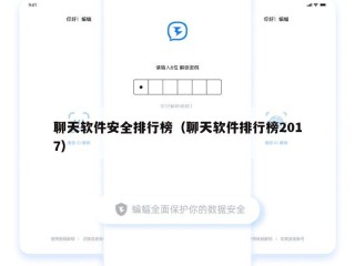 聊天软件安全排行榜（聊天软件排行榜2017）