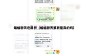 蝙蝠聊天吃瓜群（蝙蝠聊天兼职是真的吗）