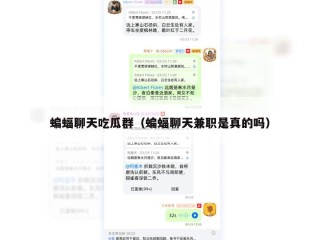 蝙蝠聊天吃瓜群（蝙蝠聊天兼职是真的吗）