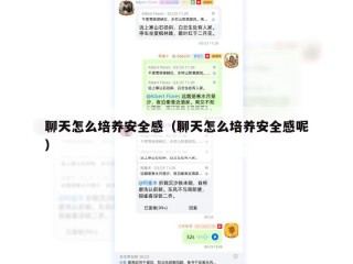 聊天怎么培养安全感（聊天怎么培养安全感呢）