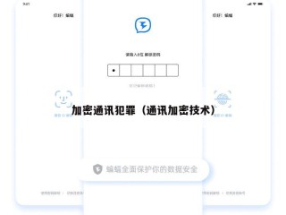 加密通讯犯罪（通讯加密技术）