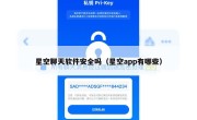 星空聊天软件安全吗（星空app有哪些）