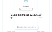 wish聊天软件安全吗（wish的app）