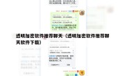透明加密软件推荐聊天（透明加密软件推荐聊天软件下载）