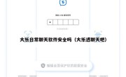 大乐日常聊天软件安全吗（大乐透聊天吧）