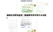 蝙蝠社交聊天应用（蝙蝠聊天软件有什么功能）