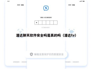 潘达聊天软件安全吗是真的吗（潘达tv）