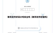 聊天软件好设计吗安全吗（聊天软件好做吗）