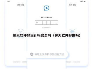 聊天软件好设计吗安全吗（聊天软件好做吗）