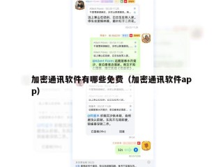 加密通讯软件有哪些免费（加密通讯软件app）