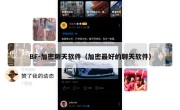 BF-加密聊天软件（加密最好的聊天软件）