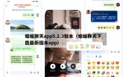 蝙蝠聊天app5.2.3版本（蝙蝠聊天下载最新版本app）