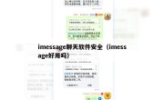 imessage聊天软件安全（imessage好用吗）