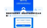 情侣软件加密聊天（情侣软件加密聊天怎么设置）
