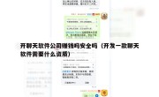 开聊天软件公司赚钱吗安全吗（开发一款聊天软件需要什么资质）